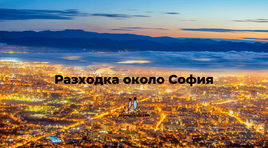 Разходка около София